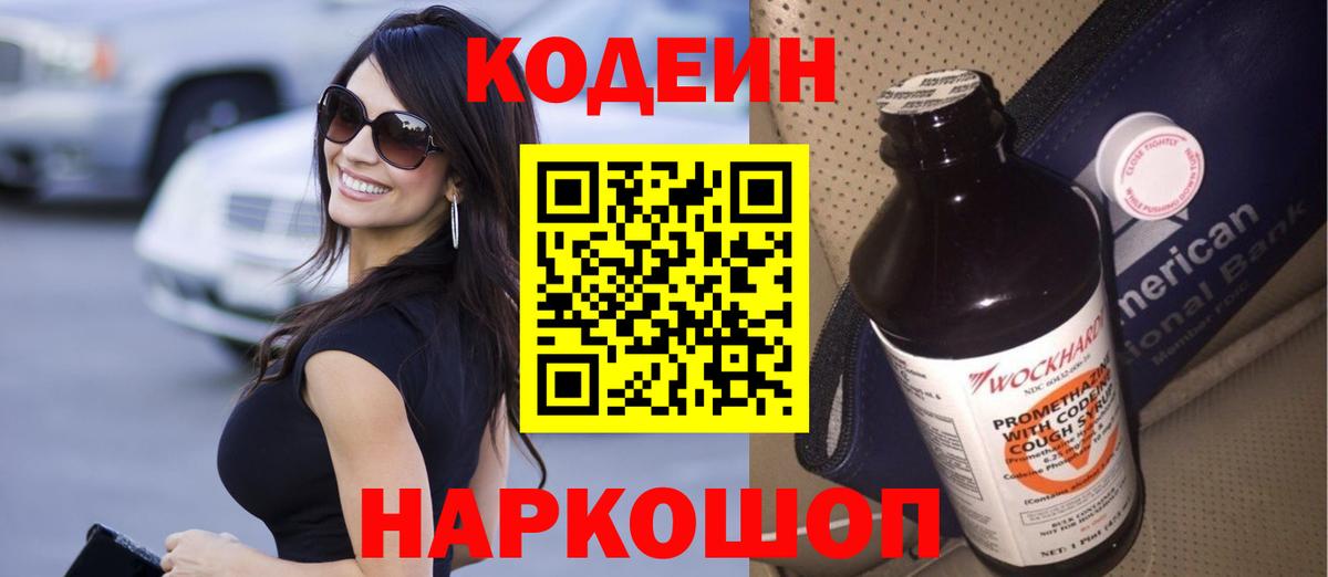 Кодеиновый сироп Lean Purple Drank Апрелевка